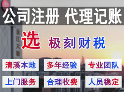 東莞清溪注冊公司代理記賬選極刻財(cái)稅